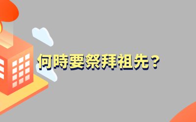 何時要祭拜祖先？要準備什麼?