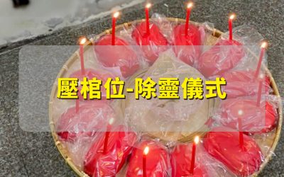 壓棺位-除靈儀式是什麼?